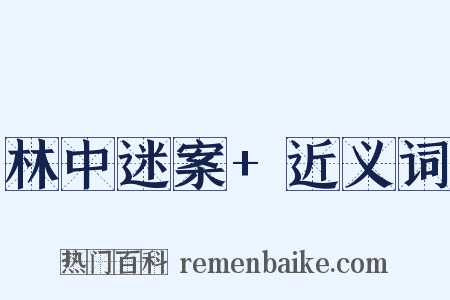 林中迷案+近义词是什么意思的图片